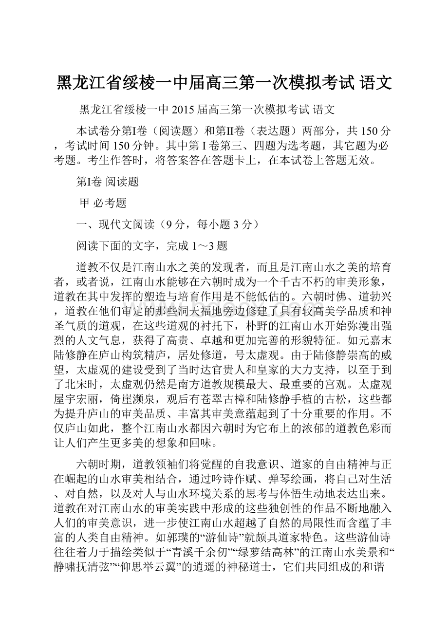 黑龙江省绥棱一中届高三第一次模拟考试 语文.docx_第1页