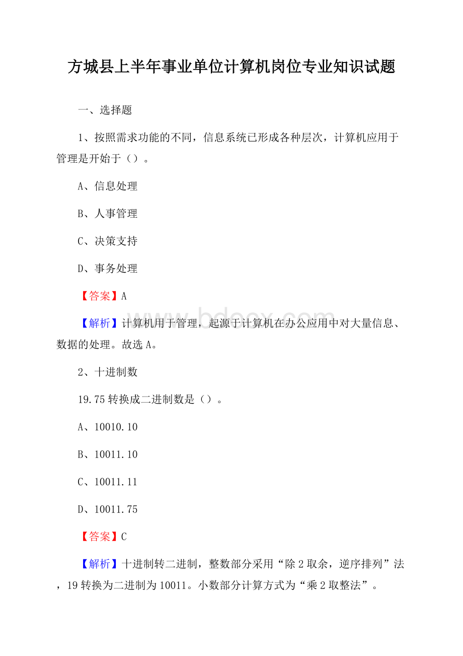 方城县上半年事业单位计算机岗位专业知识试题.docx_第1页