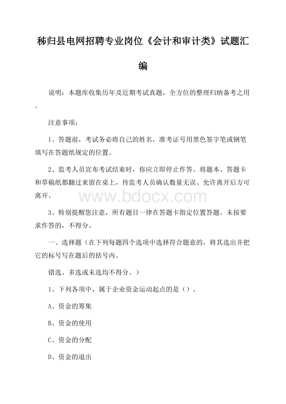 秭归县电网招聘专业岗位《会计和审计类》试题汇编.docx_第1页