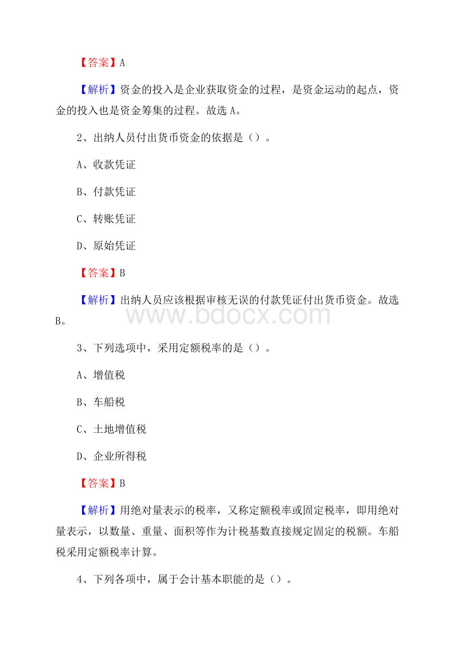 秭归县电网招聘专业岗位《会计和审计类》试题汇编.docx_第2页