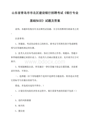 山东省青岛市市北区建设银行招聘考试《银行专业基础知识》试题及答案.docx