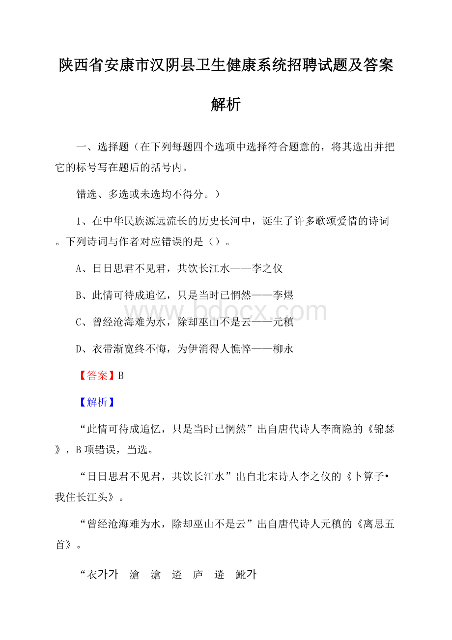 陕西省安康市汉阴县卫生健康系统招聘试题及答案解析.docx