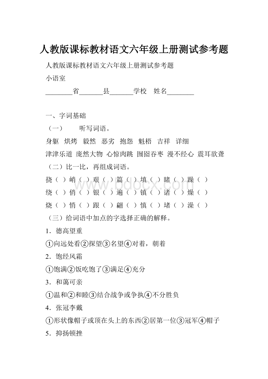 人教版课标教材语文六年级上册测试参考题.docx_第1页