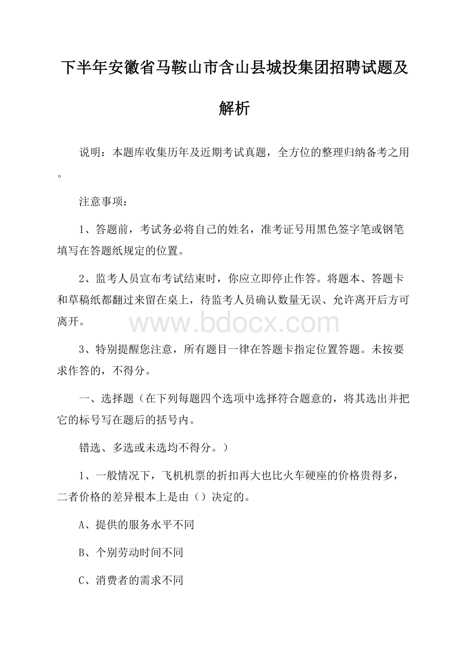 下半年安徽省马鞍山市含山县城投集团招聘试题及解析.docx