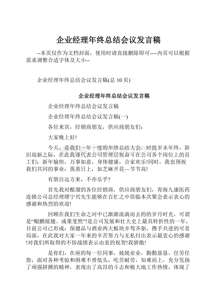 企业经理年终总结会议发言稿.docx