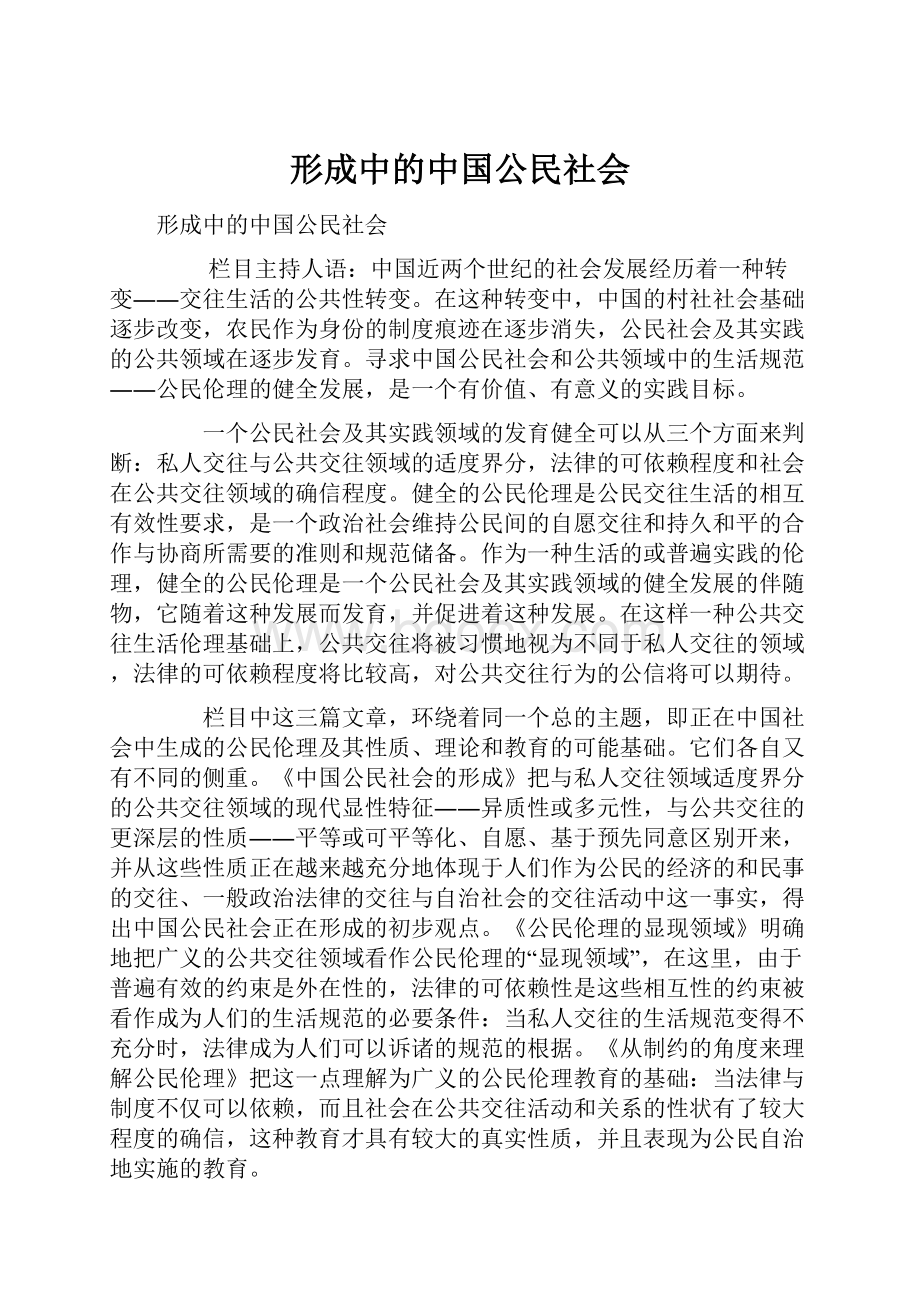 形成中的中国公民社会.docx_第1页