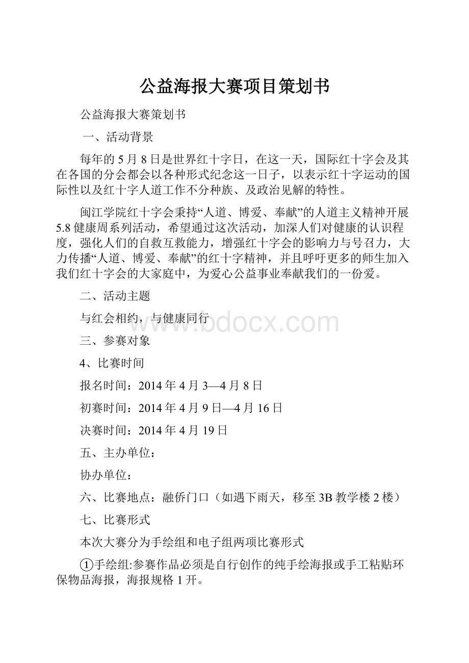 公益海报大赛项目策划书.docx