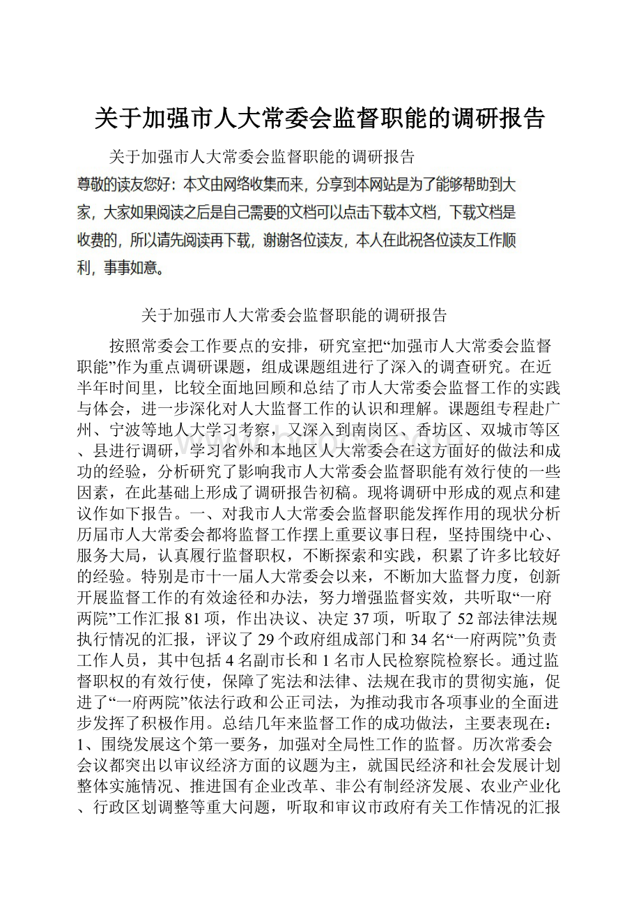 关于加强市人大常委会监督职能的调研报告.docx_第1页