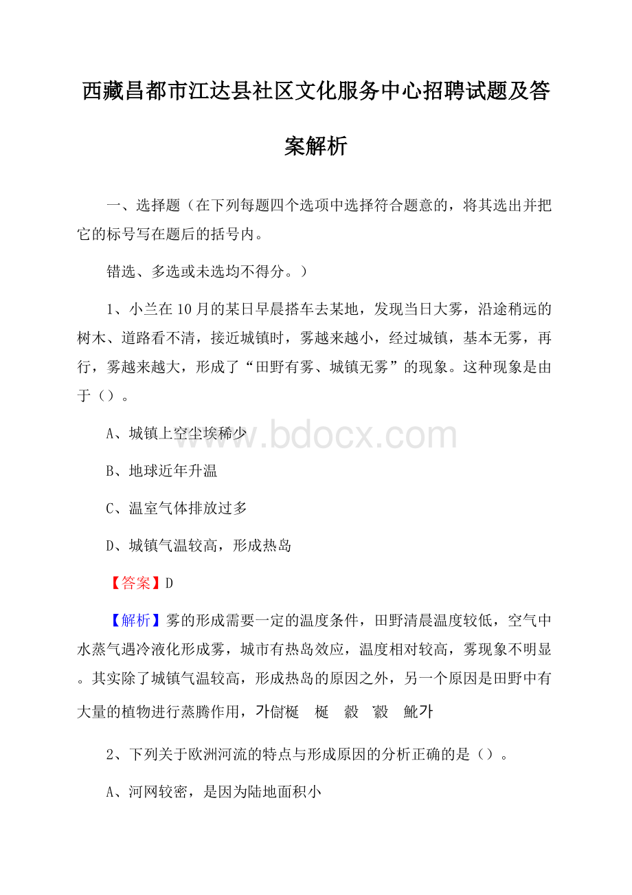 西藏昌都市江达县社区文化服务中心招聘试题及答案解析.docx_第1页