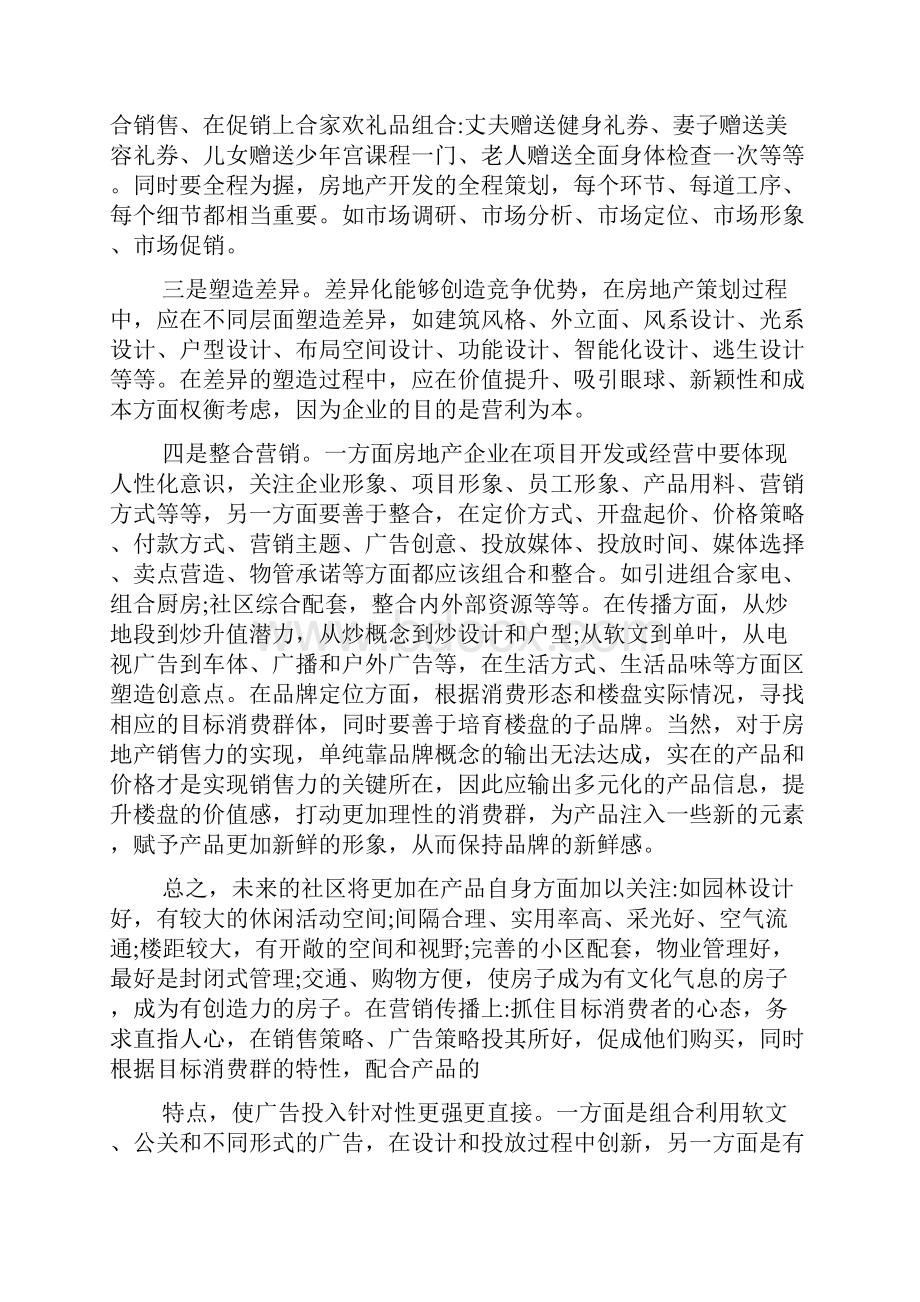 房地产阶段性营销方案.docx_第2页