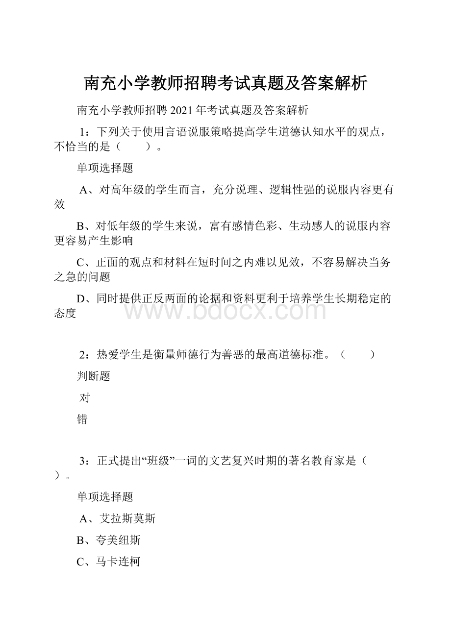 南充小学教师招聘考试真题及答案解析.docx