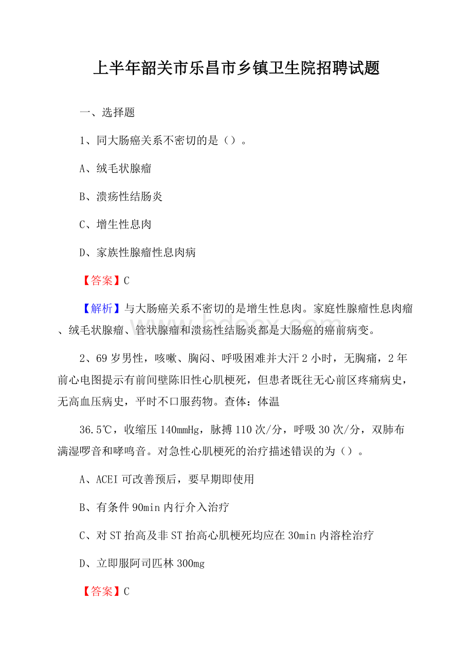 上半年韶关市乐昌市乡镇卫生院招聘试题.docx_第1页