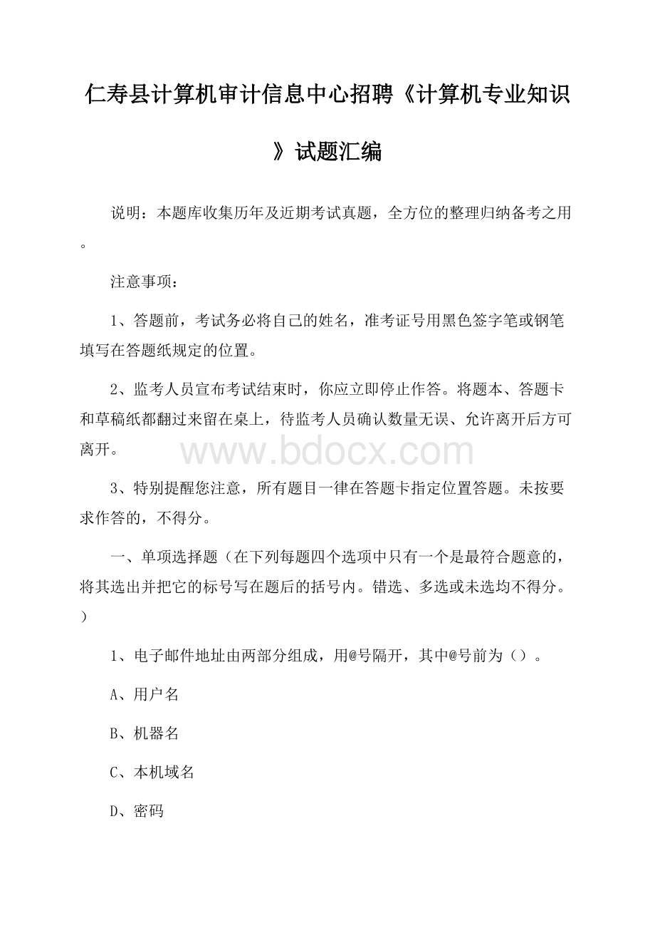 仁寿县计算机审计信息中心招聘《计算机专业知识》试题汇编.docx_第1页