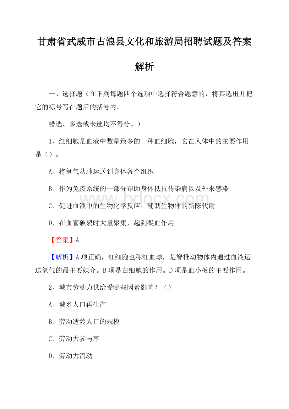 甘肃省武威市古浪县文化和旅游局招聘试题及答案解析.docx_第1页