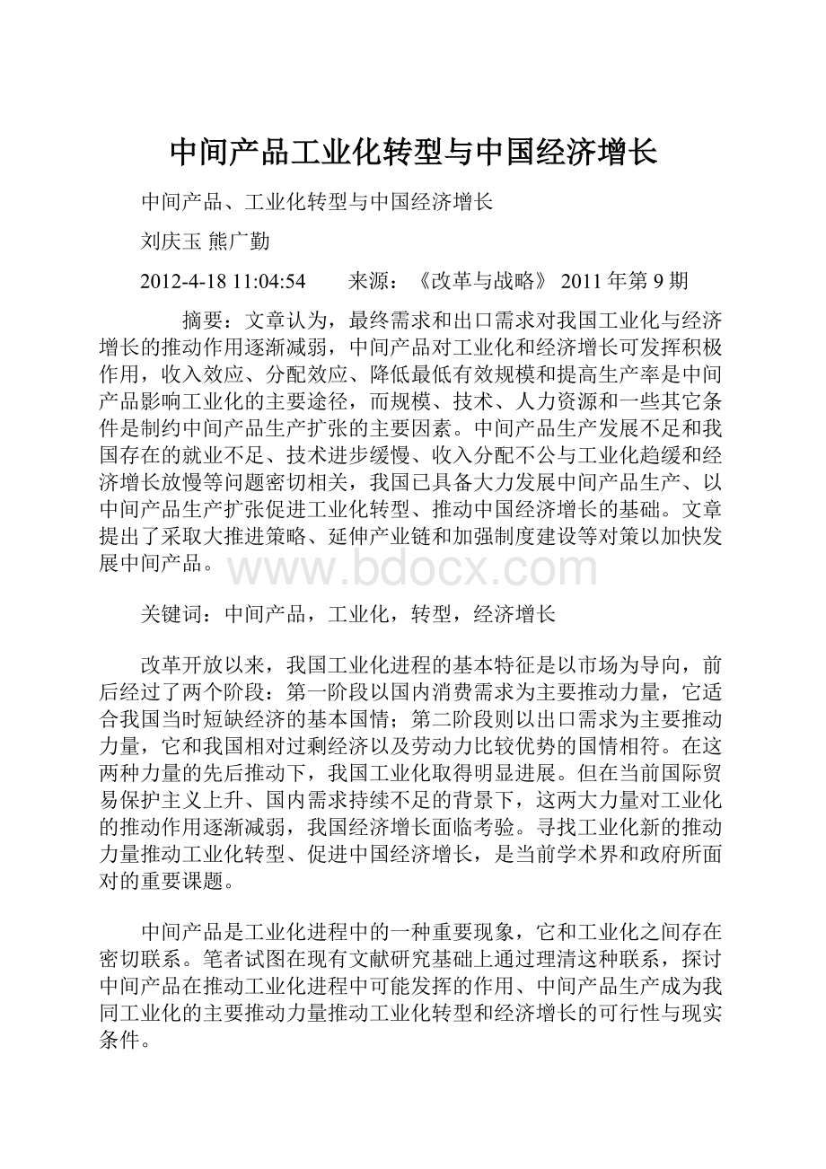 中间产品工业化转型与中国经济增长.docx