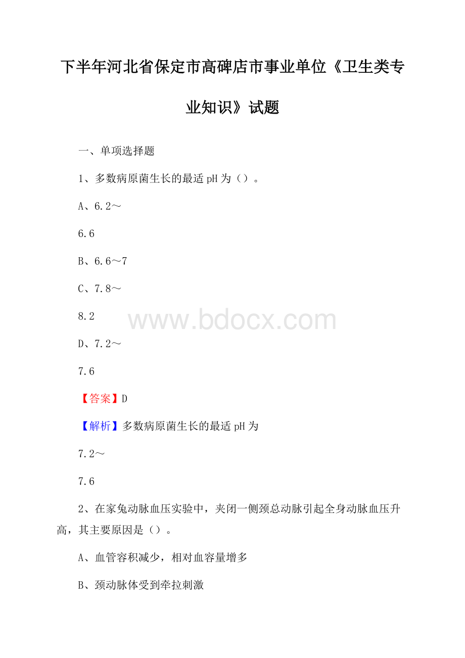 下半年河北省保定市高碑店市事业单位《卫生类专业知识》试题.docx