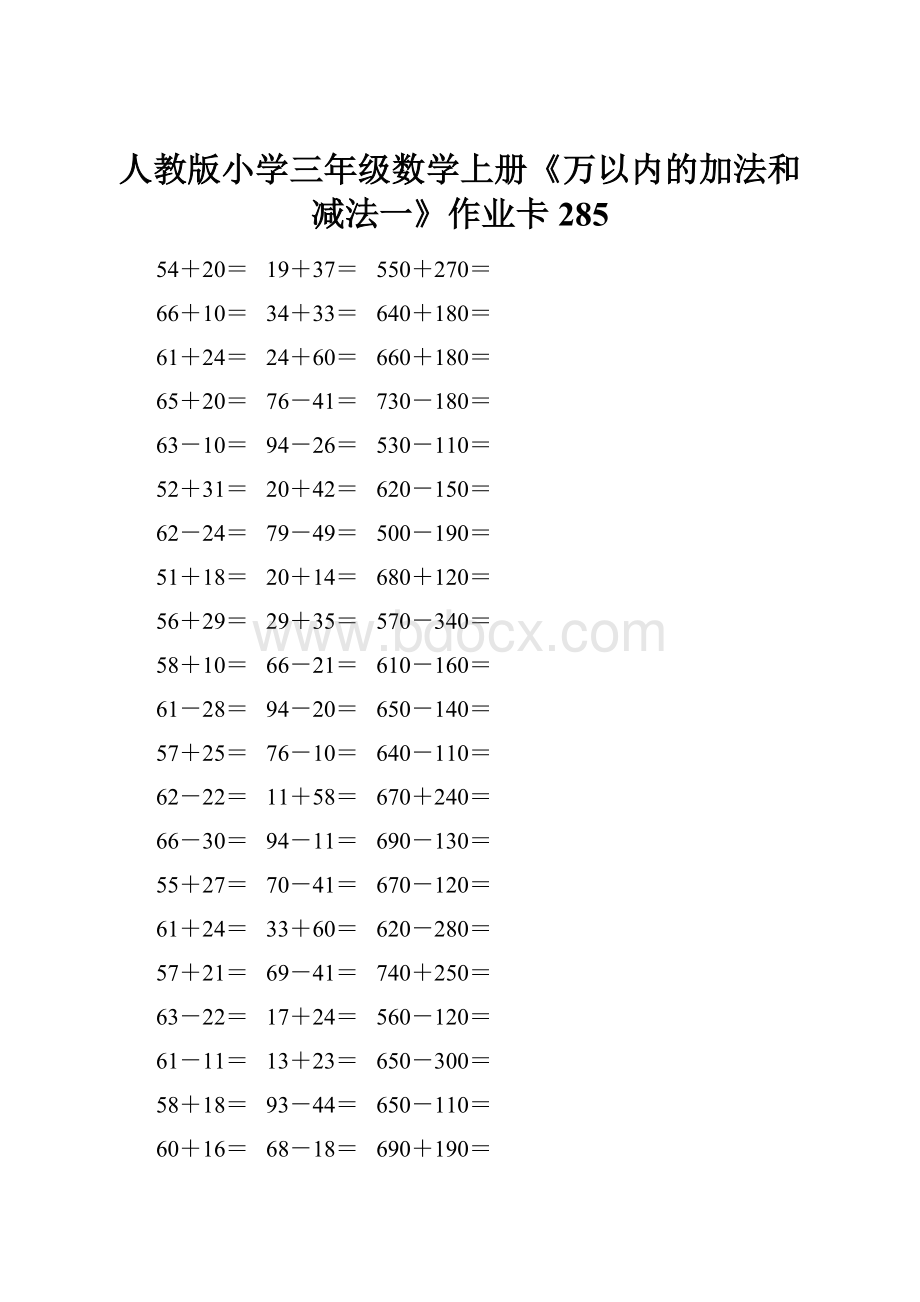 人教版小学三年级数学上册《万以内的加法和减法一》作业卡 285.docx_第1页