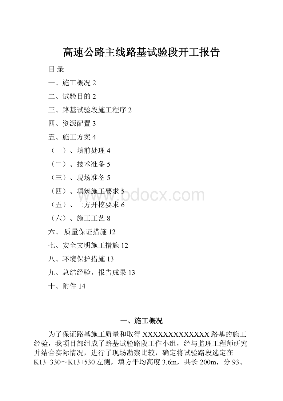 高速公路主线路基试验段开工报告.docx