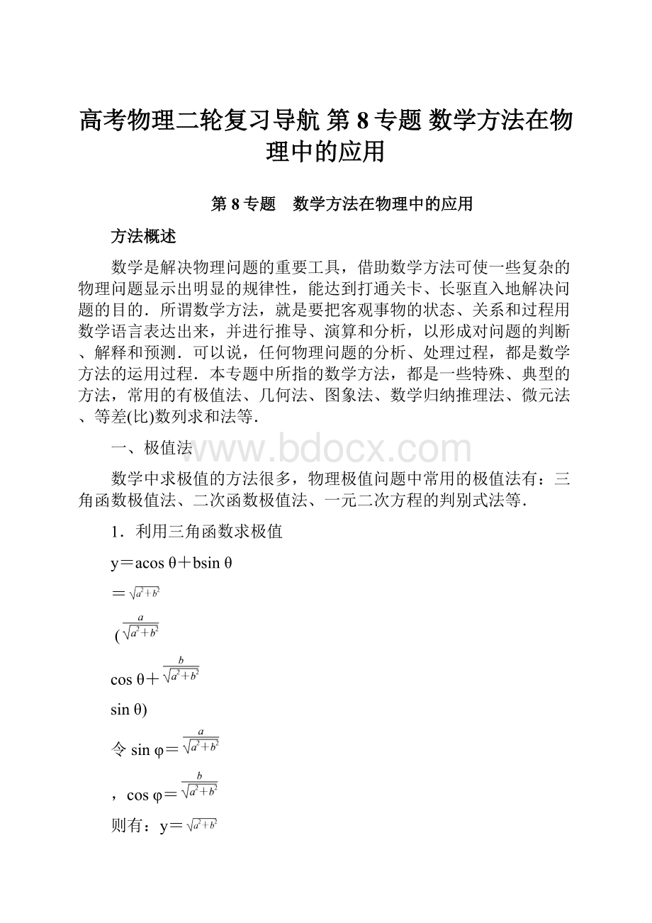 高考物理二轮复习导航 第8专题 数学方法在物理中的应用.docx_第1页