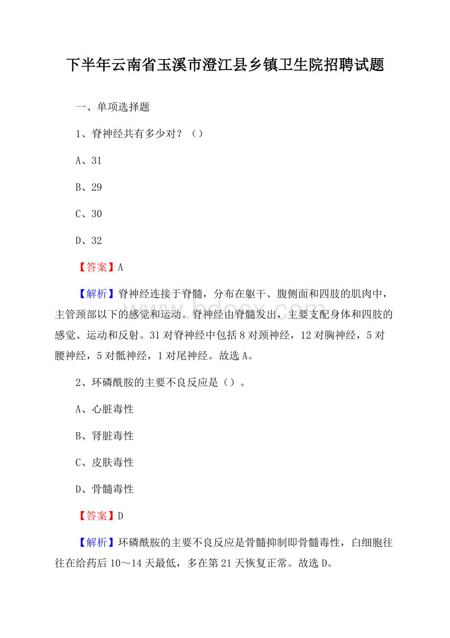 下半年云南省玉溪市澄江县乡镇卫生院招聘试题.docx