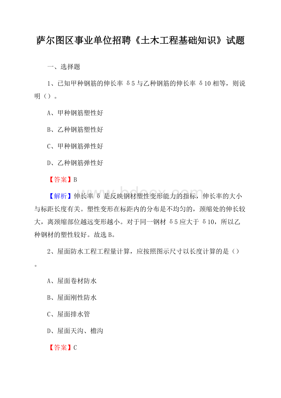 萨尔图区事业单位招聘《土木工程基础知识》试题.docx_第1页