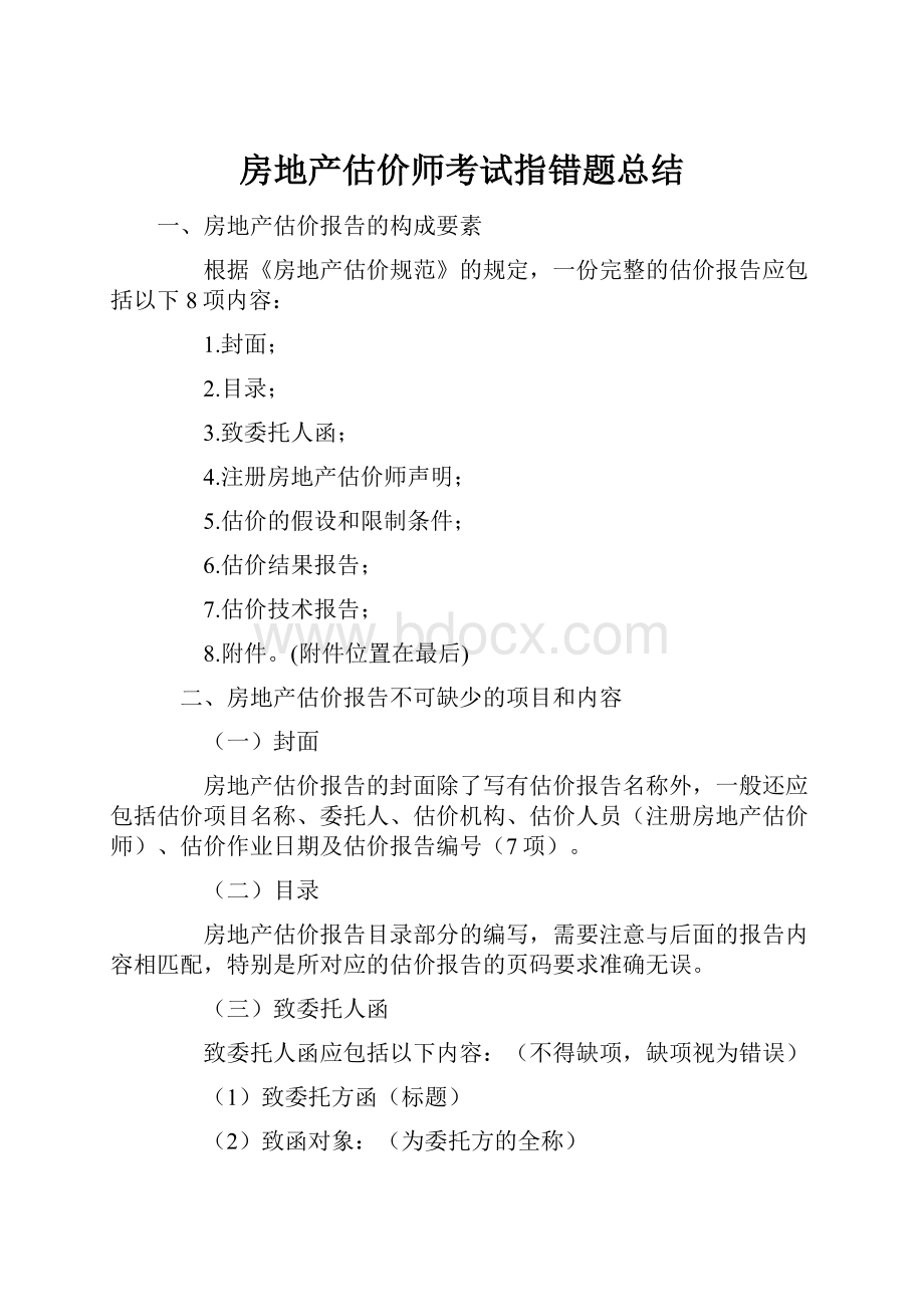 房地产估价师考试指错题总结.docx