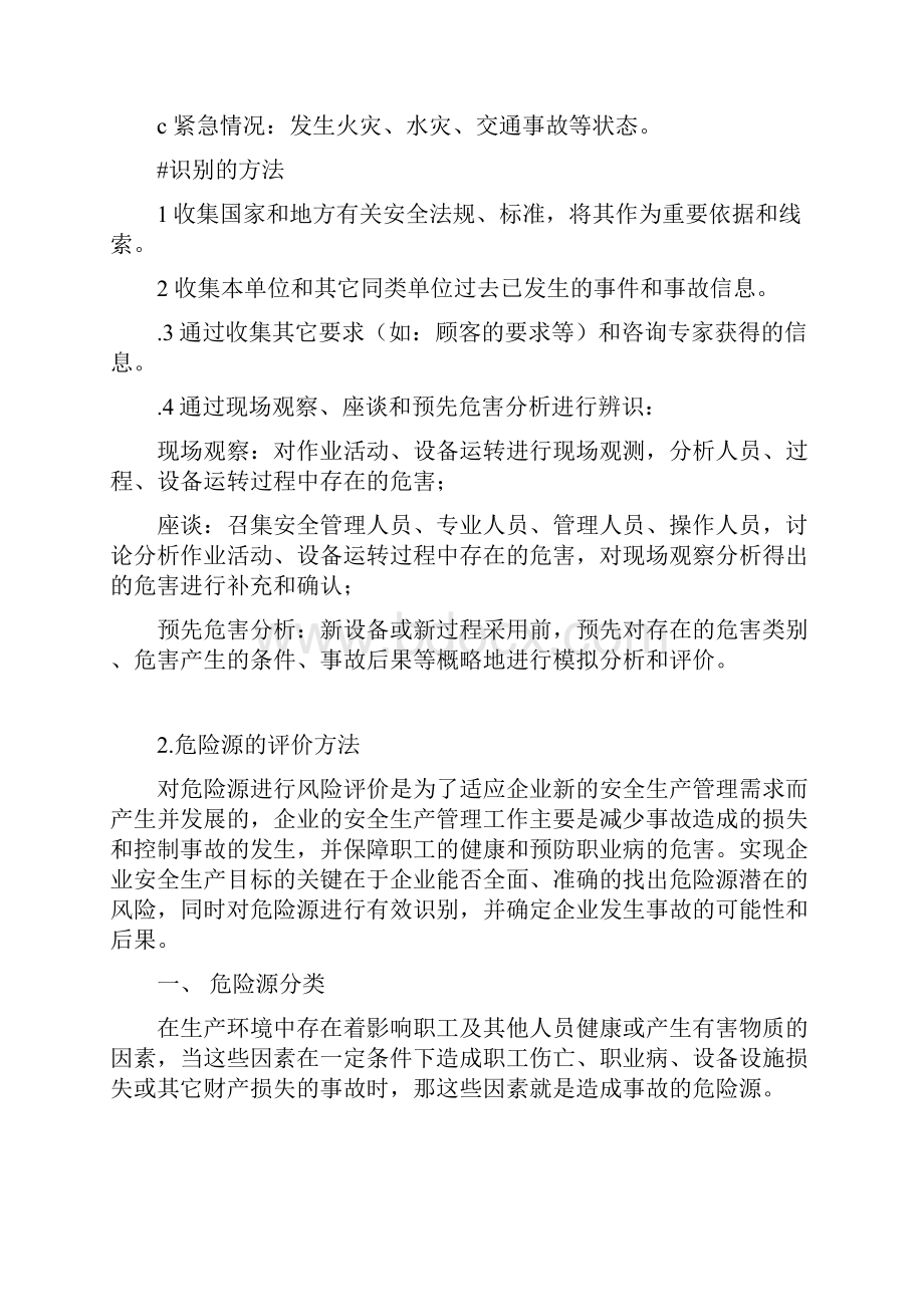 机械制造业危险源辨识评价.docx_第3页