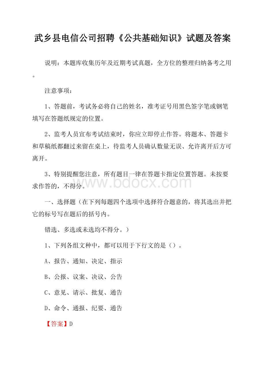 武乡县电信公司招聘《公共基础知识》试题及答案.docx