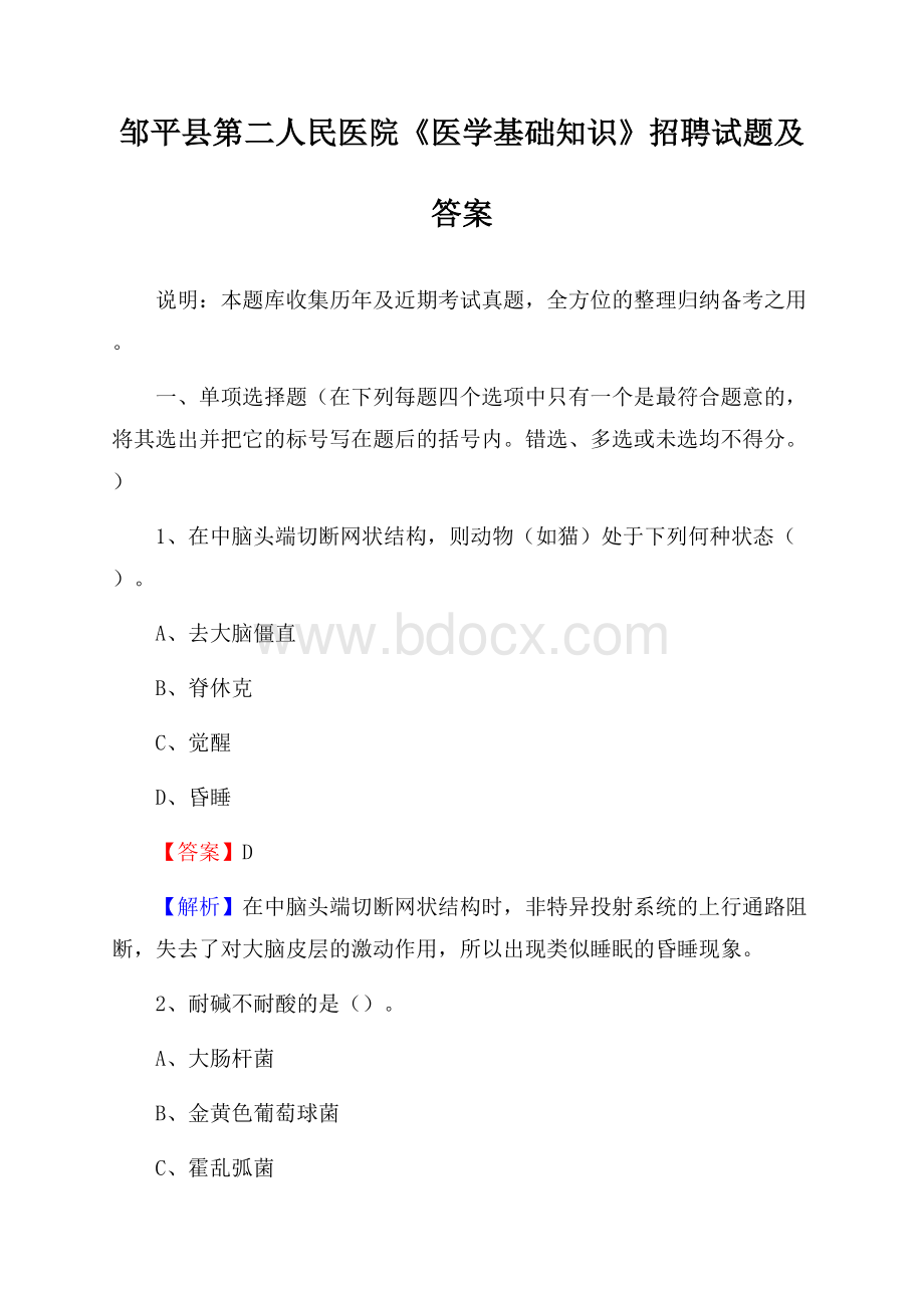 邹平县第二人民医院《医学基础知识》招聘试题及答案.docx