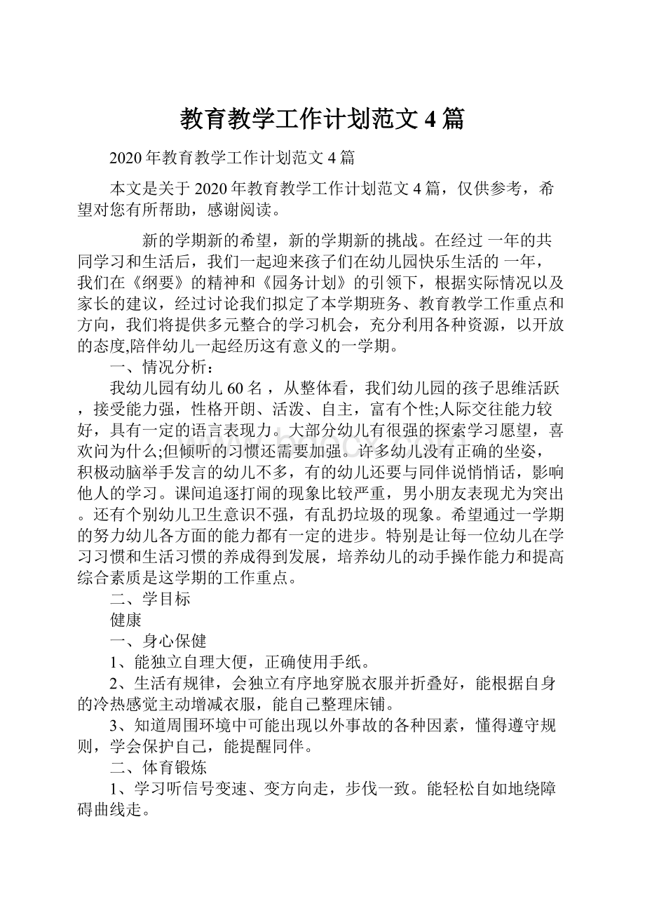 教育教学工作计划范文4篇.docx_第1页