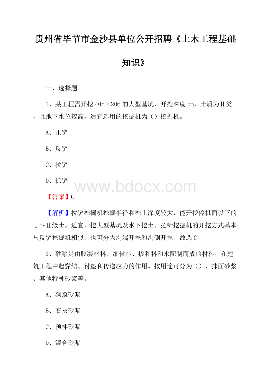 贵州省毕节市金沙县单位公开招聘《土木工程基础知识》.docx