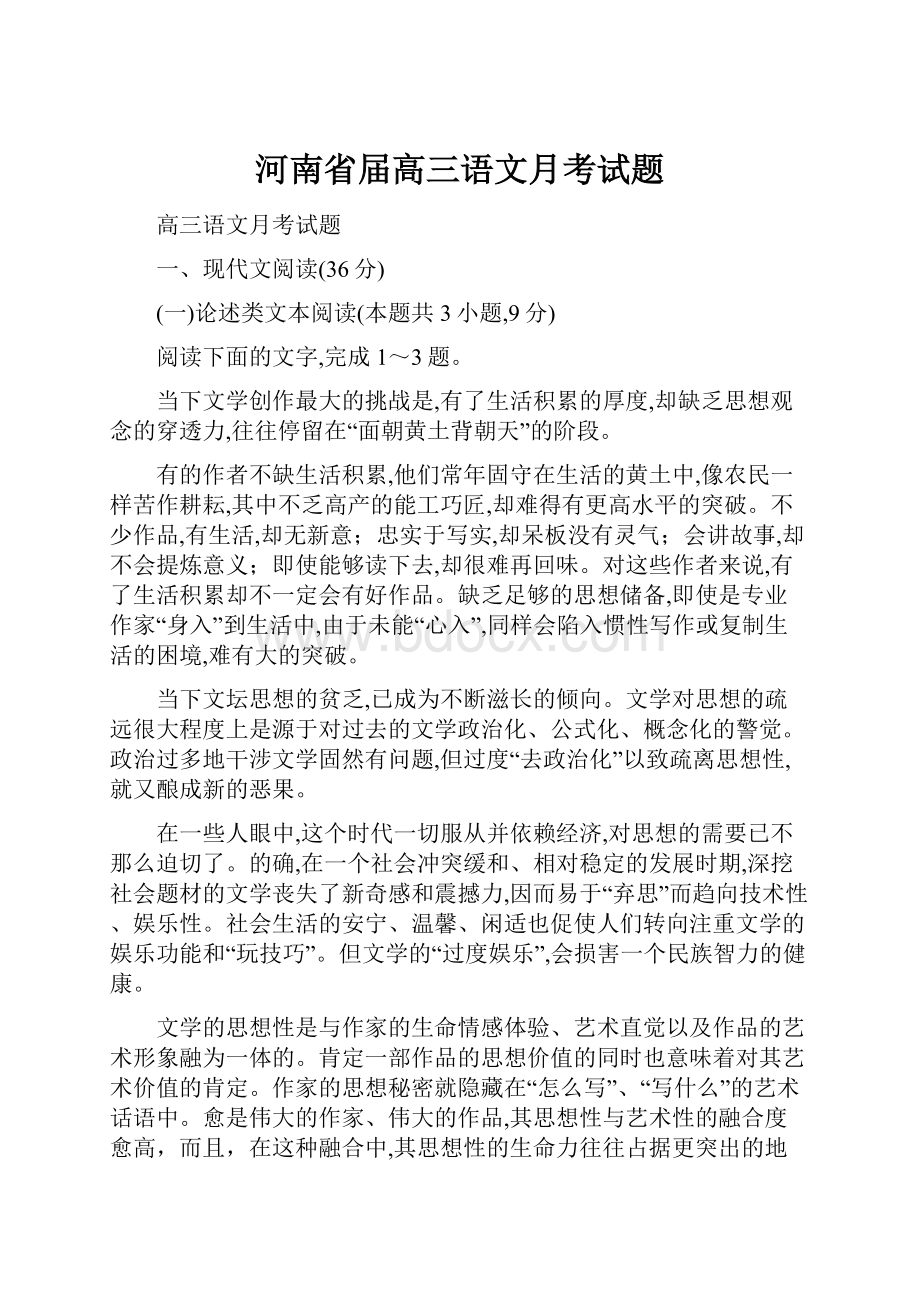 河南省届高三语文月考试题.docx_第1页