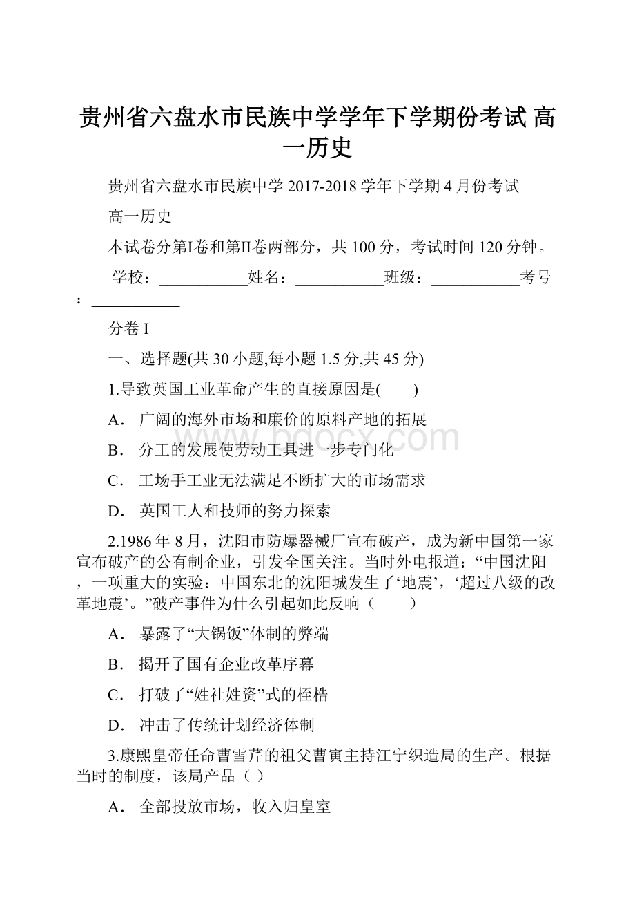 贵州省六盘水市民族中学学年下学期份考试 高一历史.docx