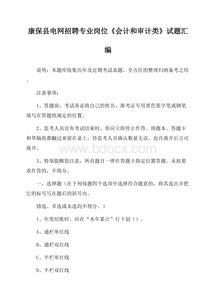 康保县电网招聘专业岗位《会计和审计类》试题汇编.docx_第1页