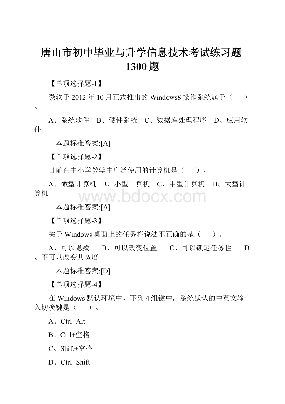 唐山市初中毕业与升学信息技术考试练习题1300题.docx_第1页