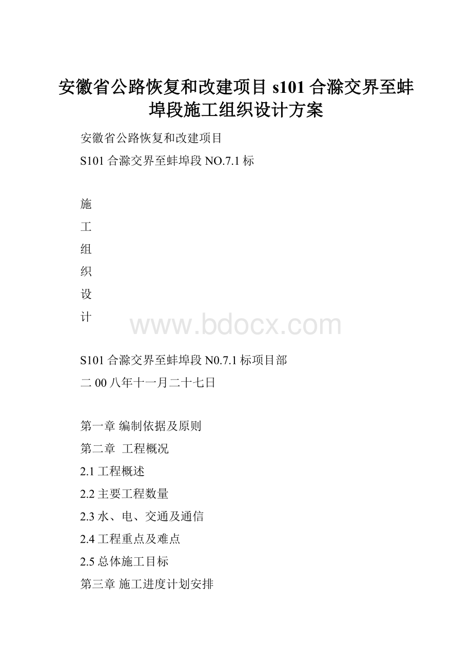 安徽省公路恢复和改建项目s101合滁交界至蚌埠段施工组织设计方案.docx