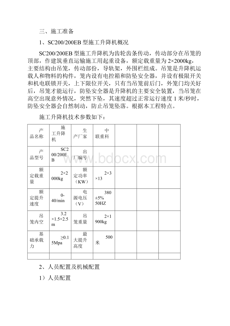 施工电梯安拆除专项施工方案讲解.docx_第3页