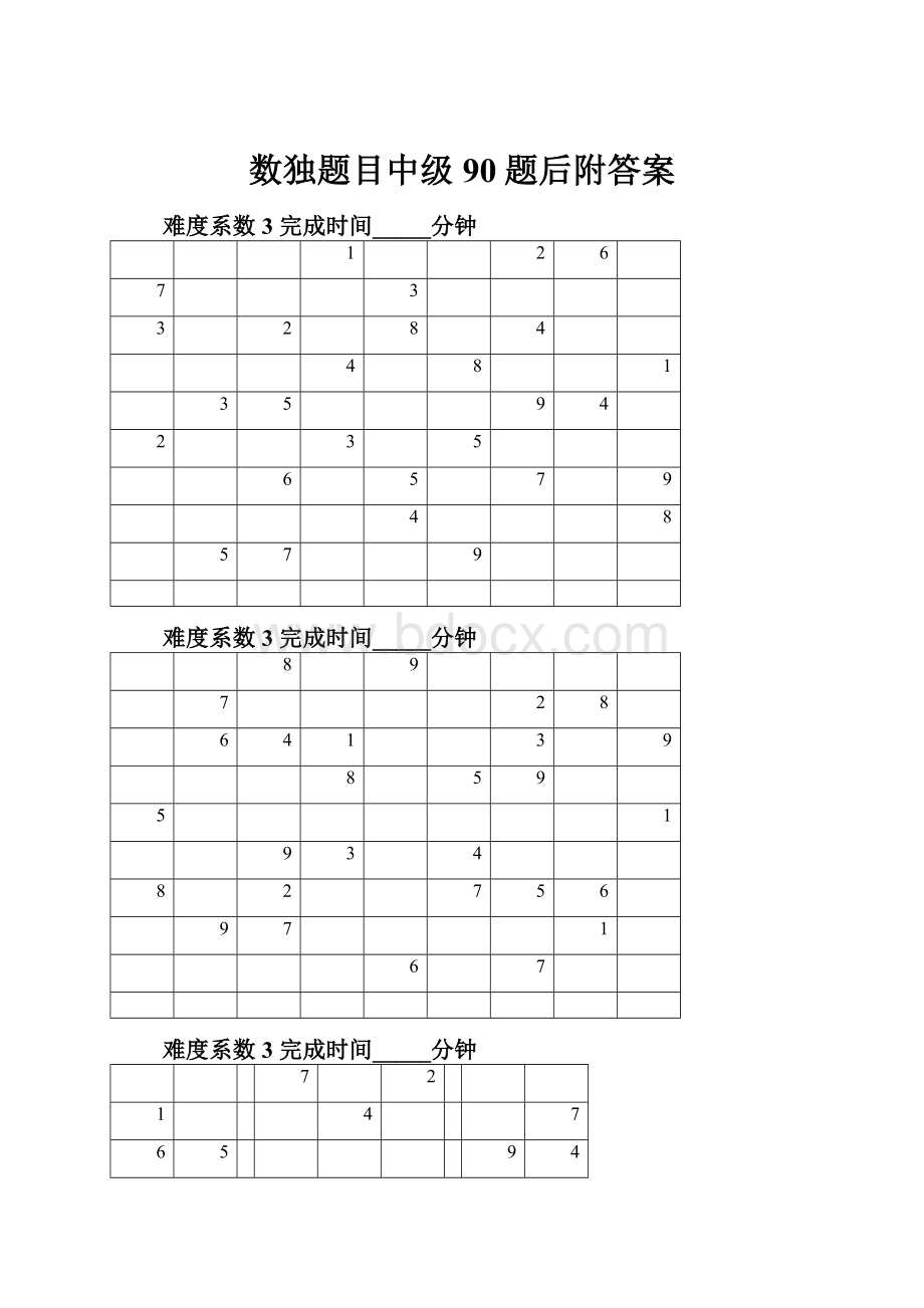 数独题目中级90题后附答案.docx_第1页