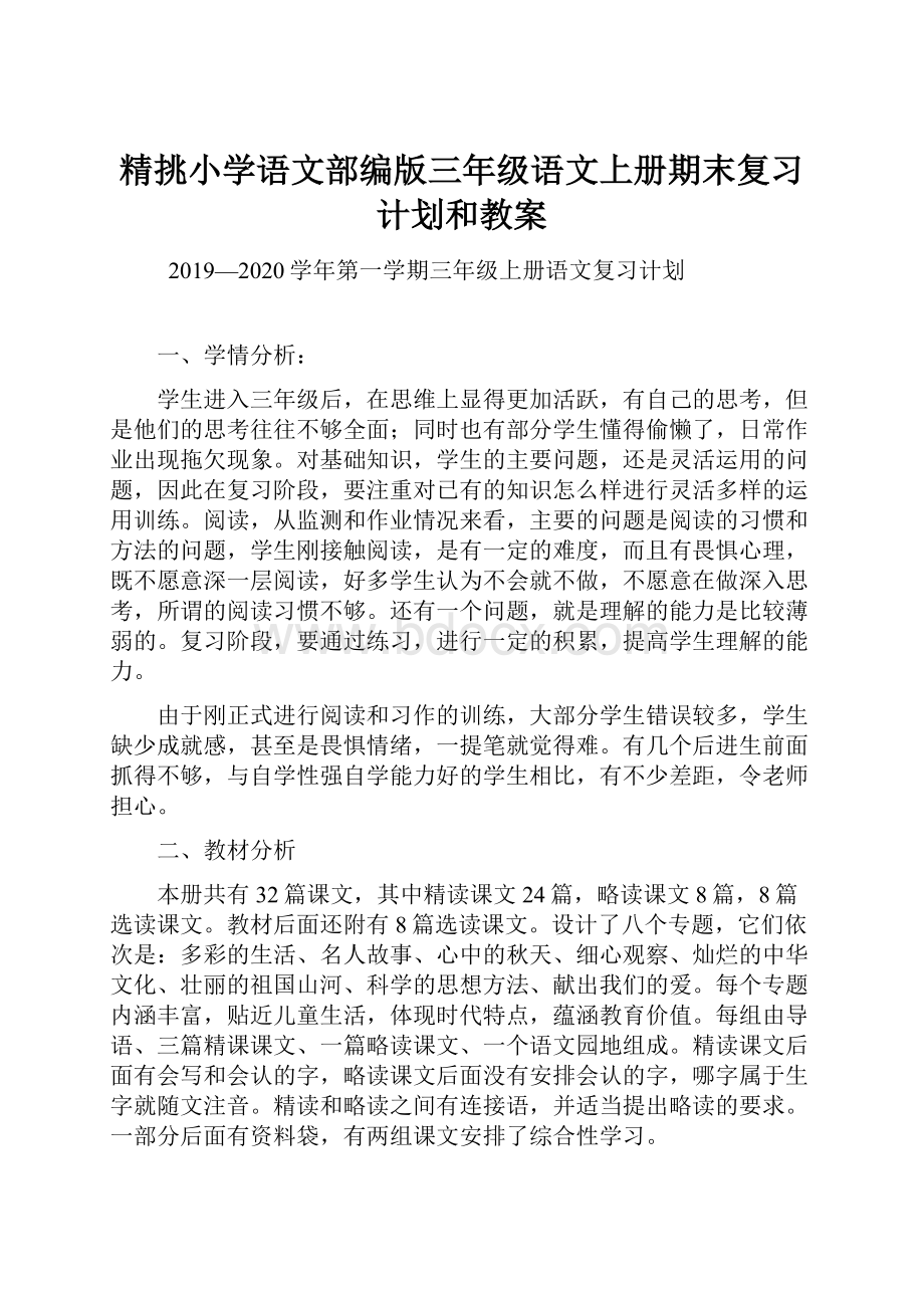 精挑小学语文部编版三年级语文上册期末复习计划和教案.docx