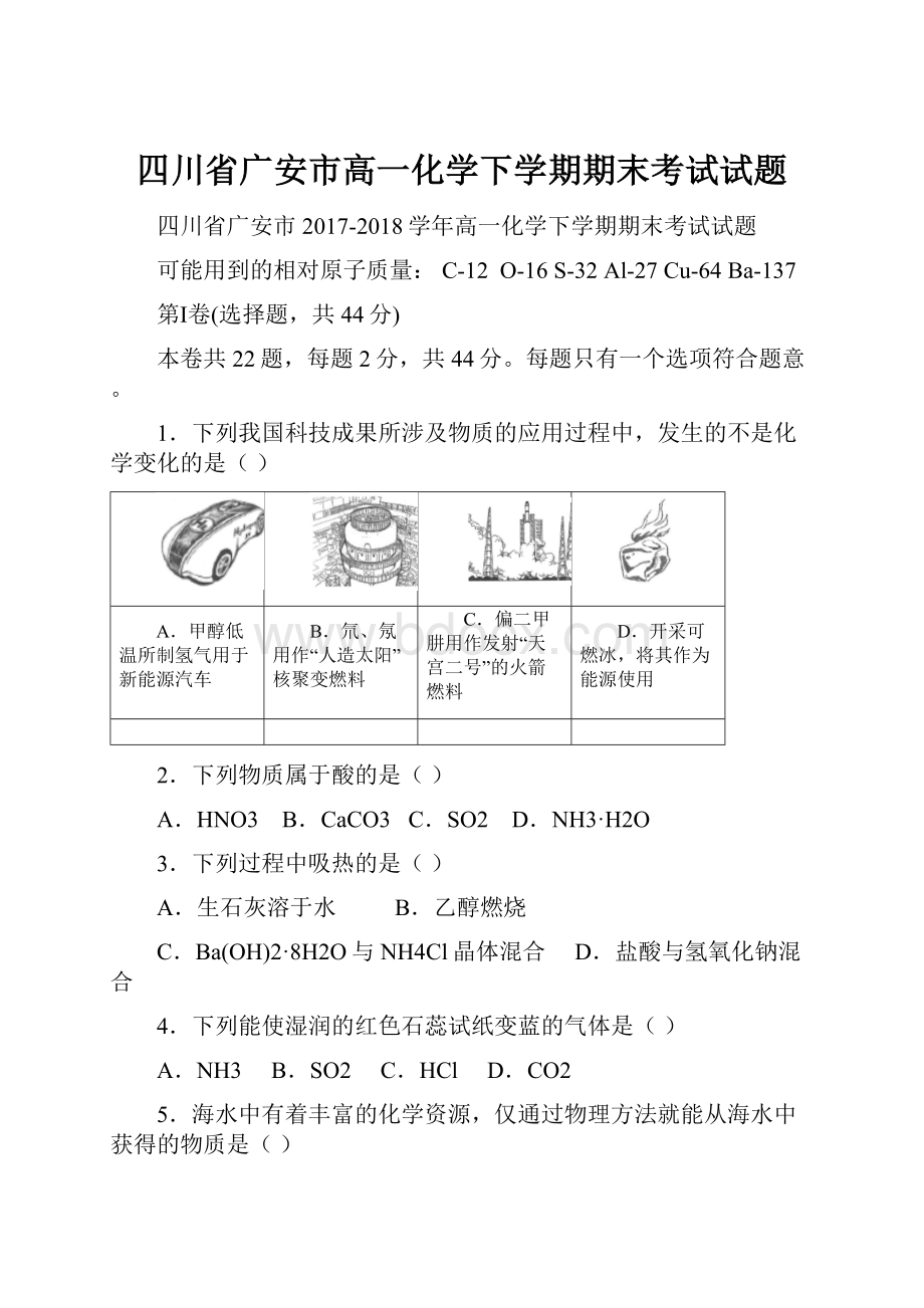 四川省广安市高一化学下学期期末考试试题.docx