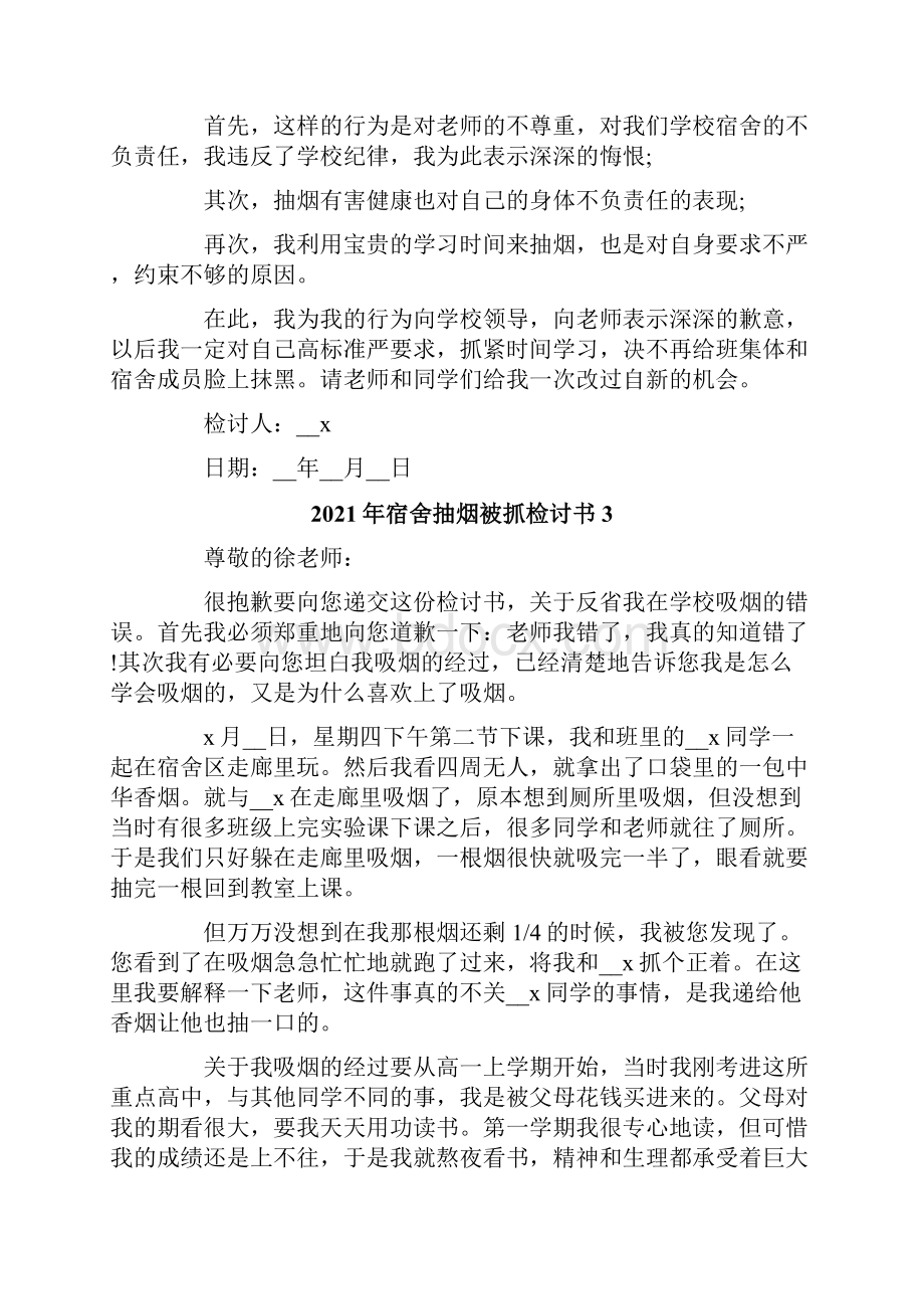 宿舍抽烟被抓检讨书.docx_第3页