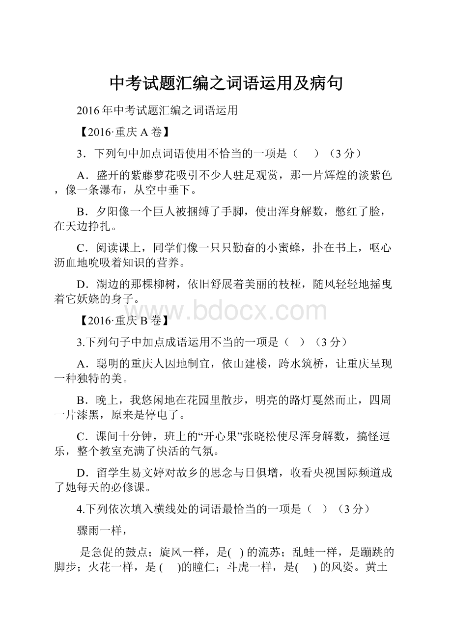 中考试题汇编之词语运用及病句.docx