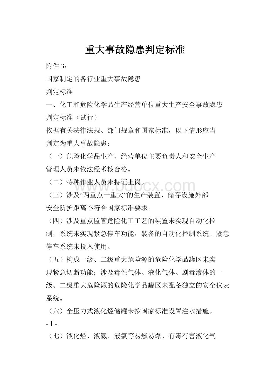 重大事故隐患判定标准.docx