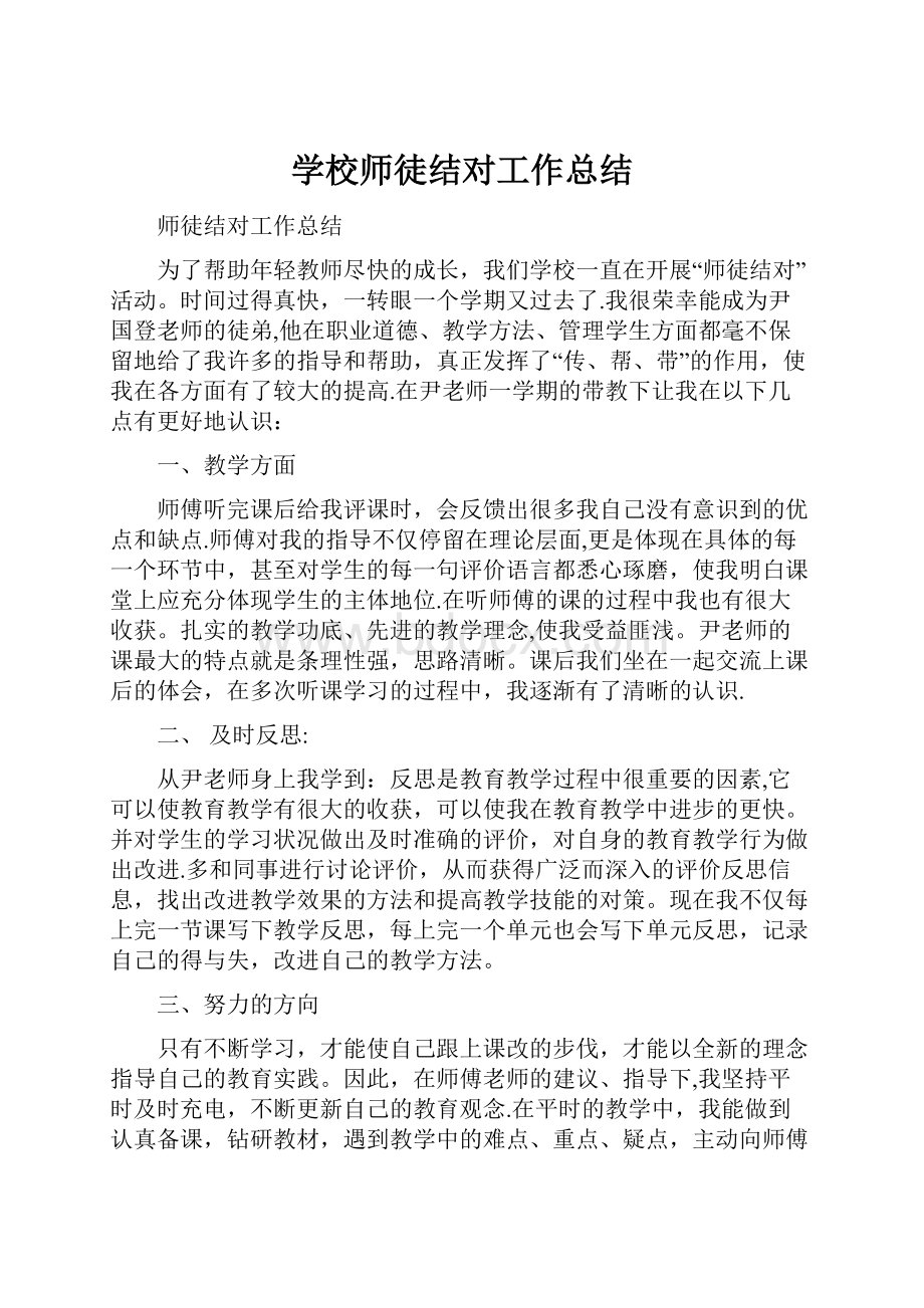 学校师徒结对工作总结.docx