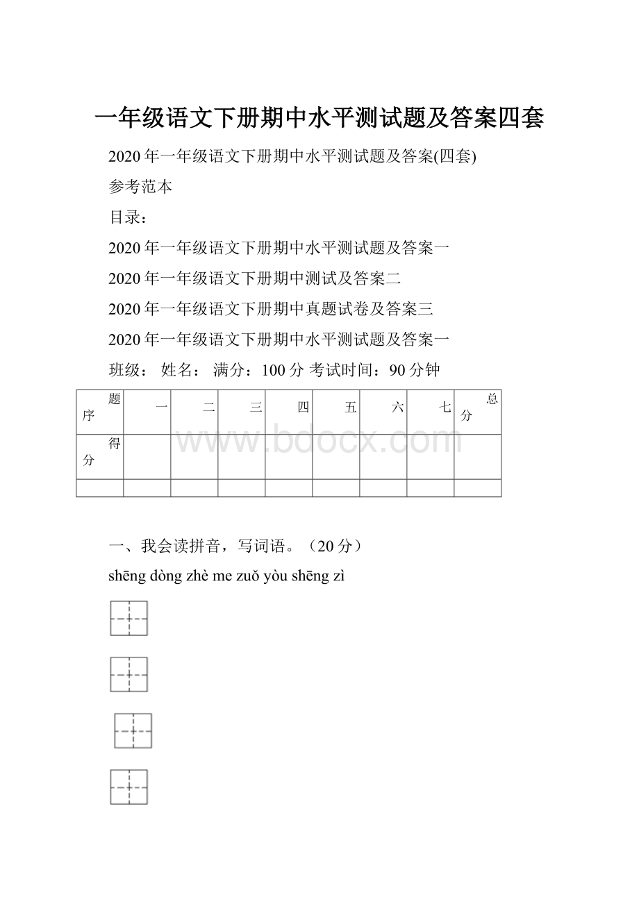 一年级语文下册期中水平测试题及答案四套.docx_第1页