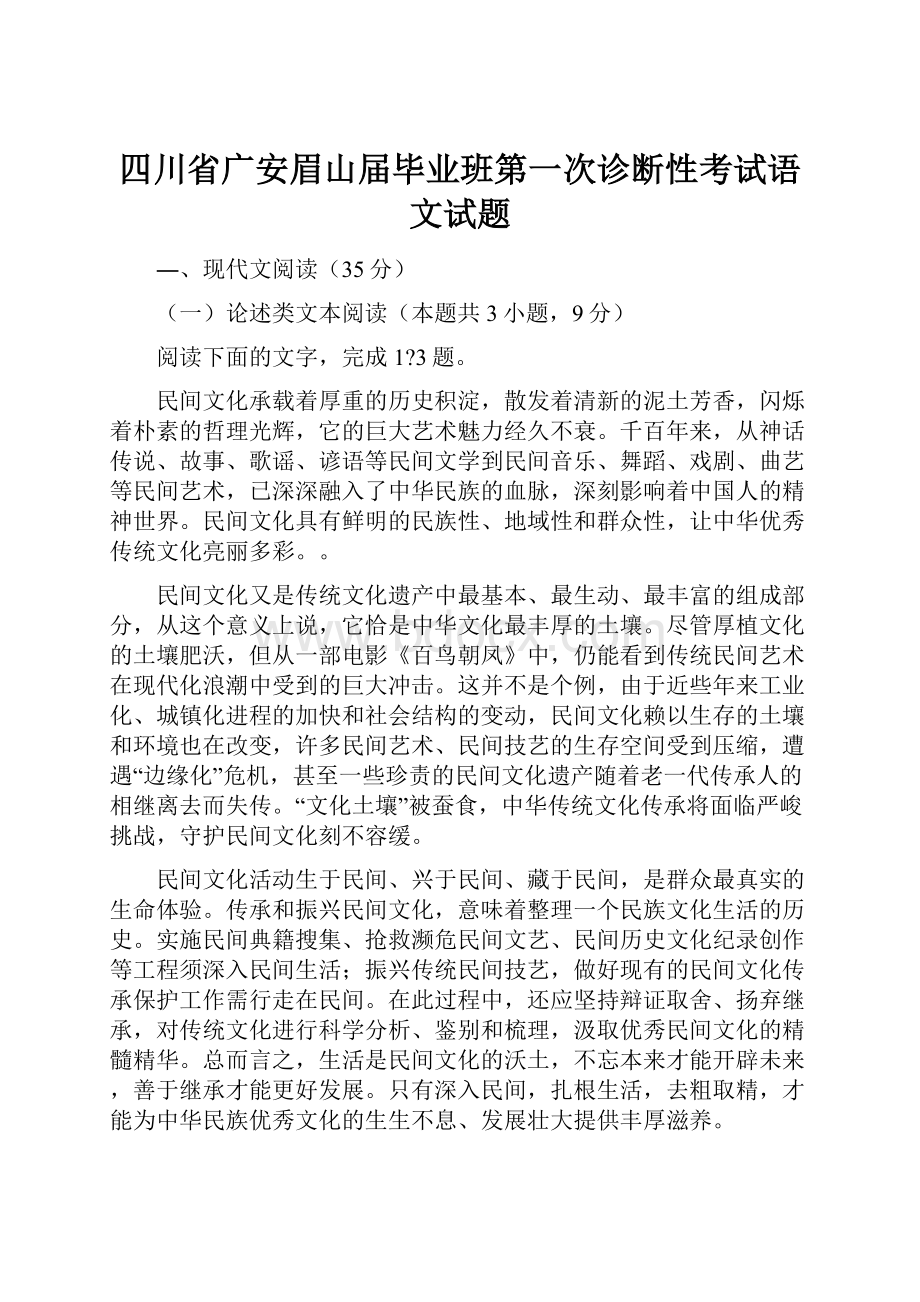 四川省广安眉山届毕业班第一次诊断性考试语文试题.docx