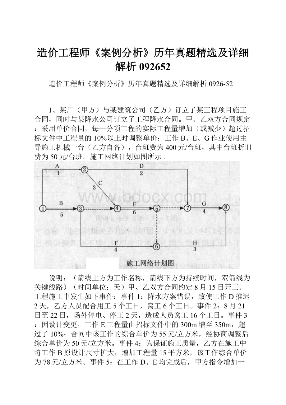 造价工程师《案例分析》历年真题精选及详细解析092652.docx