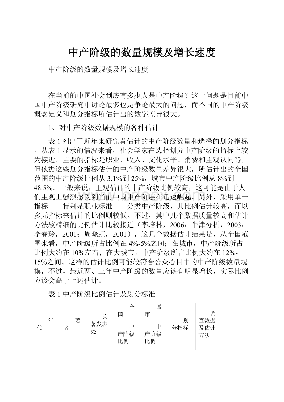 中产阶级的数量规模及增长速度.docx