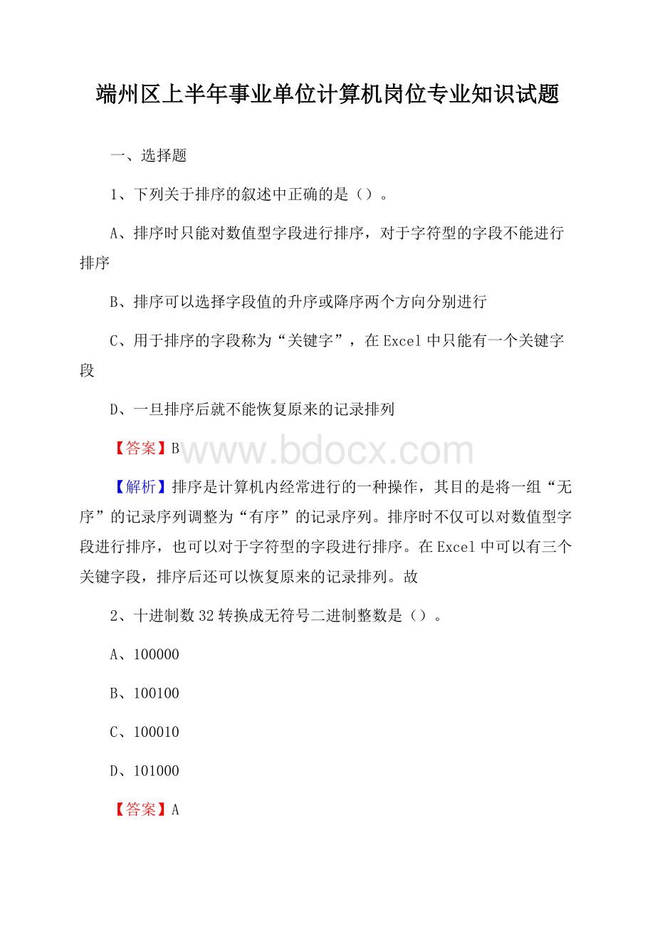 端州区上半年事业单位计算机岗位专业知识试题.docx_第1页