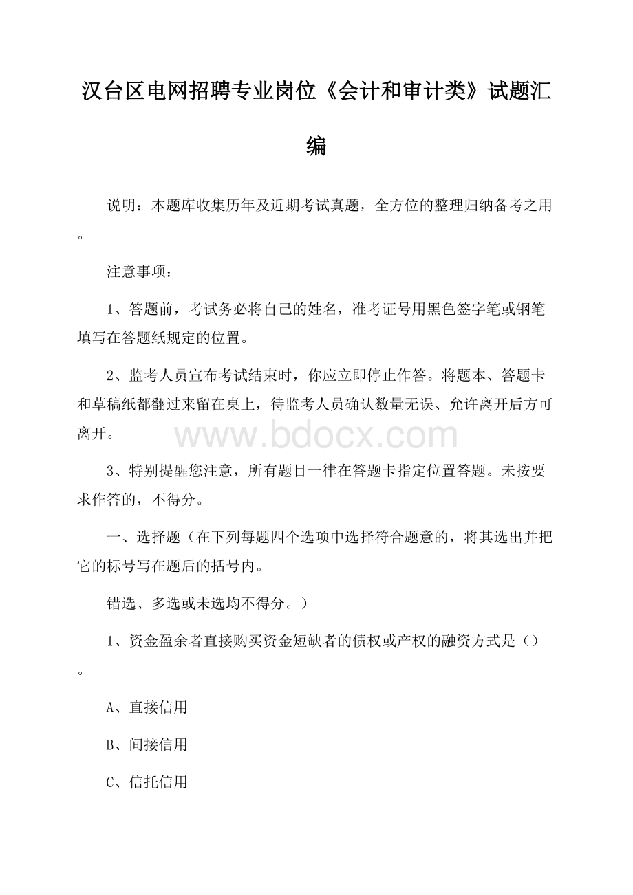 汉台区电网招聘专业岗位《会计和审计类》试题汇编.docx_第1页